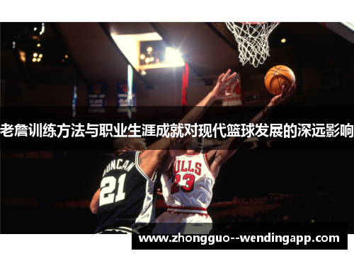 老詹训练方法与职业生涯成就对现代篮球发展的深远影响