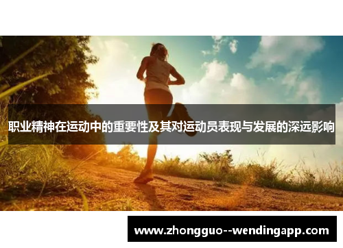 职业精神在运动中的重要性及其对运动员表现与发展的深远影响