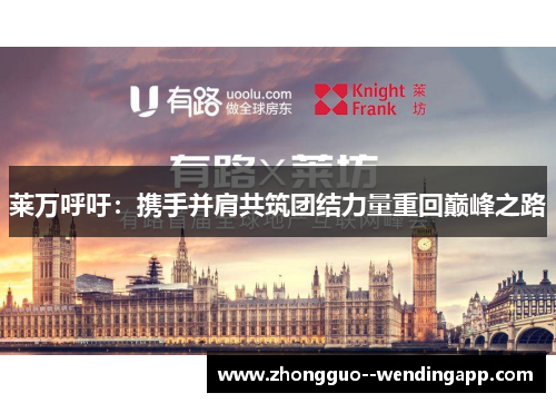 莱万呼吁：携手并肩共筑团结力量重回巅峰之路