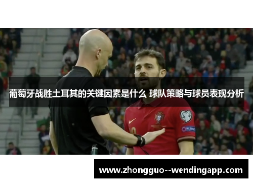 葡萄牙战胜土耳其的关键因素是什么 球队策略与球员表现分析 葡萄牙战胜土耳其的关键因素是什么 球队策略与球员表现分析