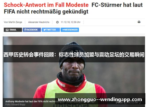 西甲历史转会事件回顾：标志性球员加盟与震动足坛的交易瞬间