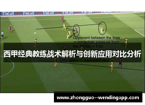 西甲经典教练战术解析与创新应用对比分析