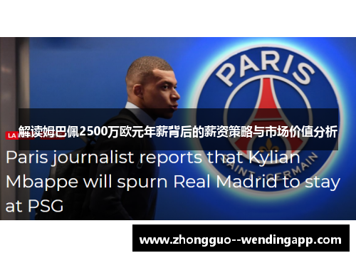 解读姆巴佩2500万欧元年薪背后的薪资策略与市场价值分析