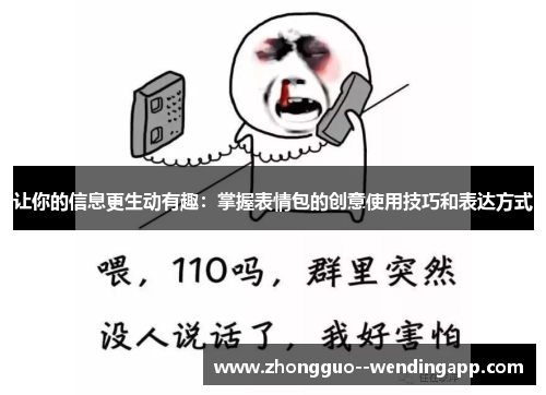让你的信息更生动有趣:掌握表情包的创意使用技巧和表达方式 让你的信息更生动有趣:掌握表情包的创意使用技巧和表达方式