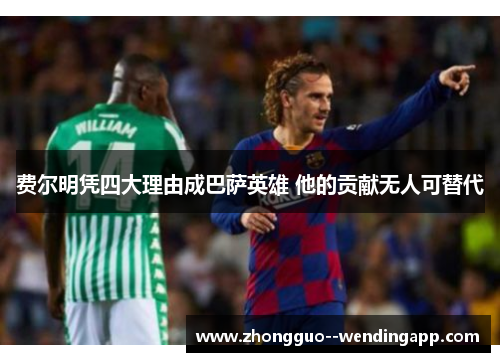 费尔明凭四大理由成巴萨英雄 他的贡献无人可替代