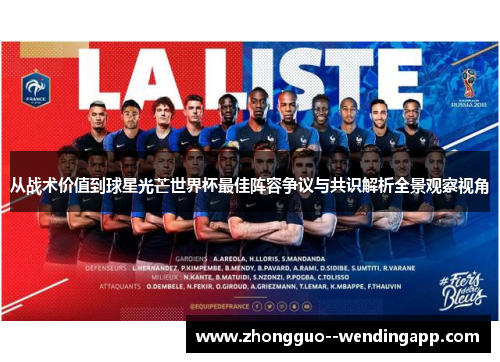 从战术价值到球星光芒世界杯最佳阵容争议与共识解析全景观察视角