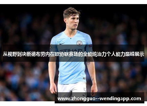 从视野到决断德布劳内在欧协联赛场的全能统治力个人能力巅峰展示
