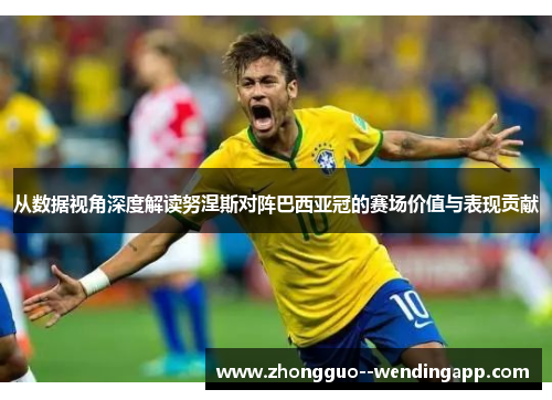 从数据视角深度解读努涅斯对阵巴西亚冠的赛场价值与表现贡献 从数据视角深度解读努涅斯对阵巴西亚冠的赛场价值与表现贡献
