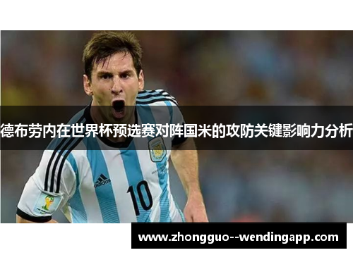 德布劳内在世界杯预选赛对阵国米的攻防关键影响力分析