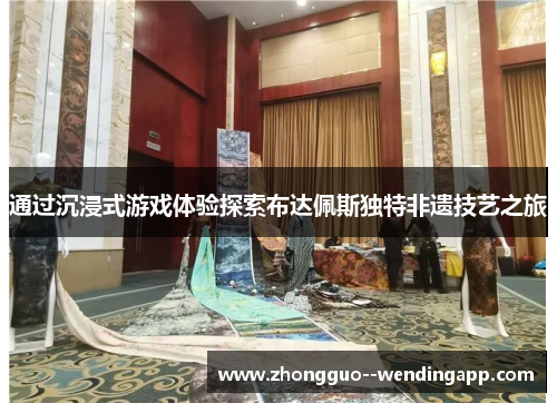 通过沉浸式游戏体验探索布达佩斯独特非遗技艺之旅