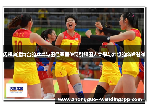 闪耀奥运舞台的乒乓与田径双星传奇引领国人荣耀与梦想的巅峰时刻