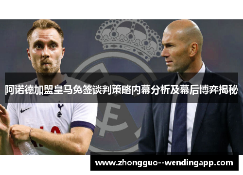阿诺德加盟皇马免签谈判策略内幕分析及幕后博弈揭秘