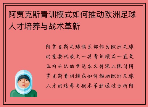 阿贾克斯青训模式如何推动欧洲足球人才培养与战术革新