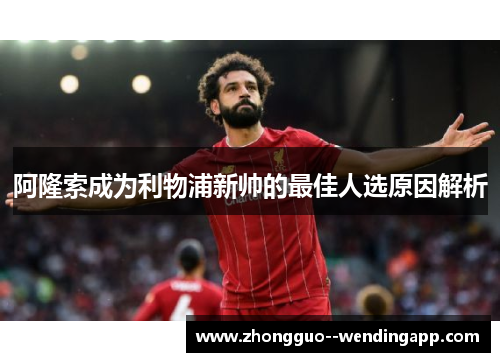 阿隆索成为利物浦新帅的最佳人选原因解析