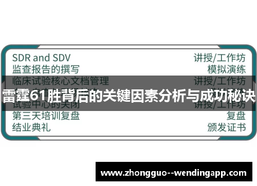 雷霆61胜背后的关键因素分析与成功秘诀