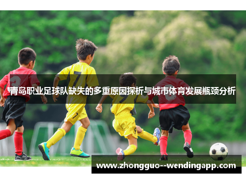 青岛职业足球队缺失的多重原因探析与城市体育发展瓶颈分析