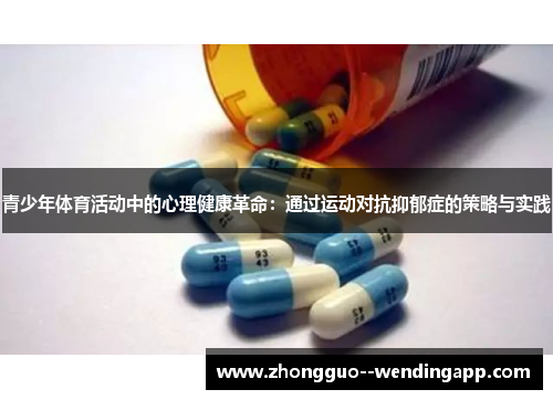 青少年体育活动中的心理健康革命：通过运动对抗抑郁症的策略与实践