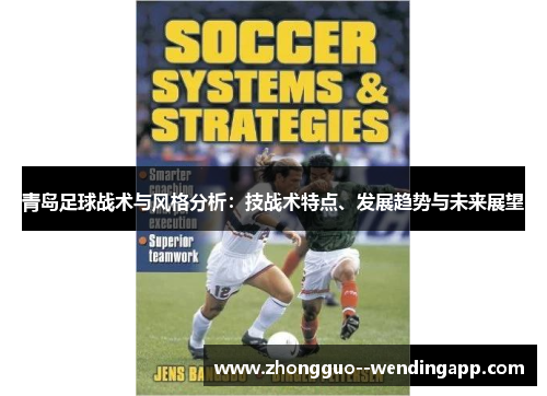 青岛足球战术与风格分析：技战术特点、发展趋势与未来展望