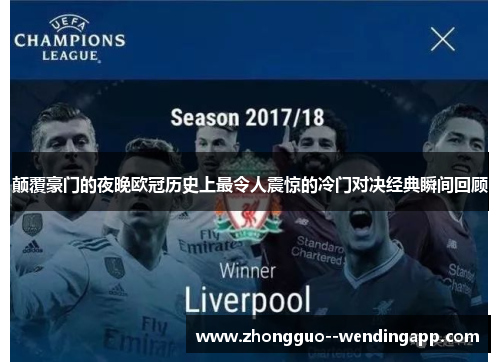 颠覆豪门的夜晚欧冠历史上最令人震惊的冷门对决经典瞬间回顾