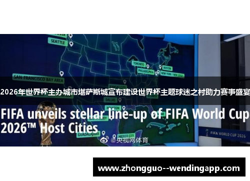 2026年世界杯主办城市堪萨斯城宣布建设世界杯主题球迷之村助力赛事盛宴