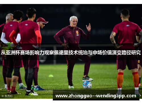 从亚洲杯赛场影响力观察佩德里技术统治与中场价值演变路径研究