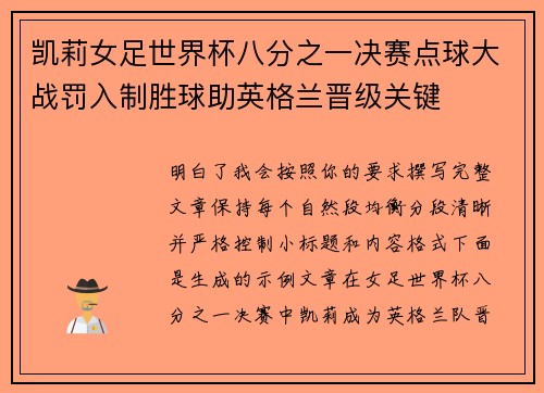 凯莉女足世界杯八分之一决赛点球大战罚入制胜球助英格兰晋级关键
