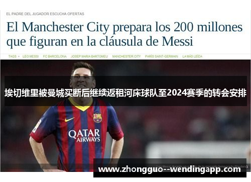 埃切维里被曼城买断后继续返租河床球队至2024赛季的转会安排