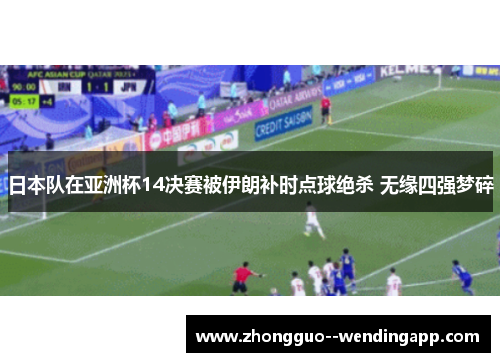 日本队在亚洲杯14决赛被伊朗补时点球绝杀 无缘四强梦碎