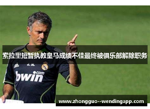 索拉里短暂执教皇马成绩不佳最终被俱乐部解除职务