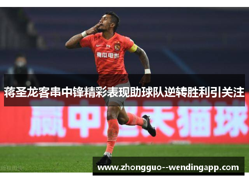 蒋圣龙客串中锋精彩表现助球队逆转胜利引关注 蒋圣龙客串中锋精彩表现助球队逆转胜利引关注