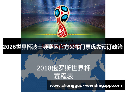 2026世界杯波士顿赛区官方公布门票优先预订政策 