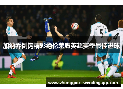 加纳乔倒钩精彩绝伦荣膺英超赛季最佳进球