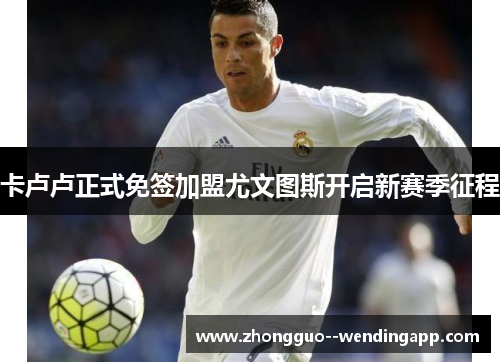 卡卢卢正式免签加盟尤文图斯开启新赛季征程