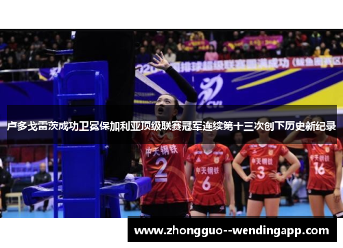 卢多戈雷茨成功卫冕保加利亚顶级联赛冠军连续第十三次创下历史新纪录 卢多戈雷茨成功卫冕保加利亚顶级联赛冠军连续第十三次创下历史新纪录