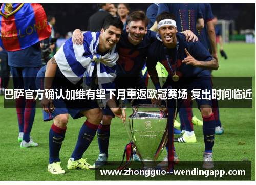 巴萨官方确认加维有望下月重返欧冠赛场 复出时间临近