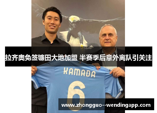 拉齐奥免签镰田大地加盟 半赛季后意外离队引关注