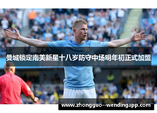 曼城锁定南美新星十八岁防守中场明年初正式加盟