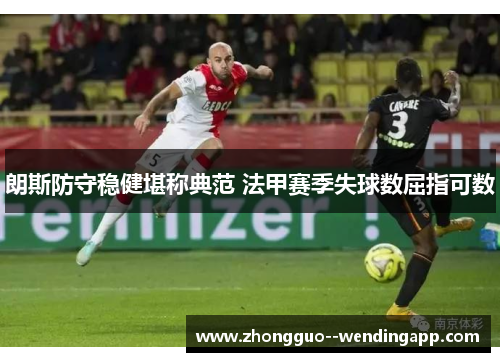 朗斯防守稳健堪称典范 法甲赛季失球数屈指可数