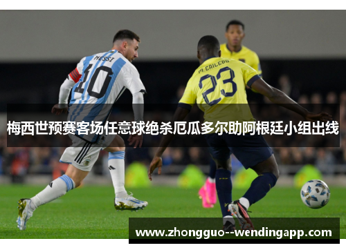 梅西世预赛客场任意球绝杀厄瓜多尔助阿根廷小组出线