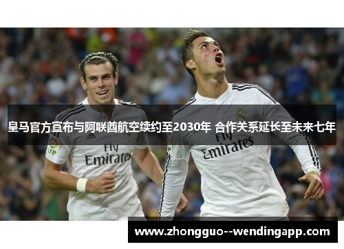 皇马官方宣布与阿联酋航空续约至2030年 合作关系延长至未来七年