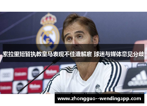 索拉里短暂执教皇马表现不佳遭解雇 球迷与媒体意见分歧