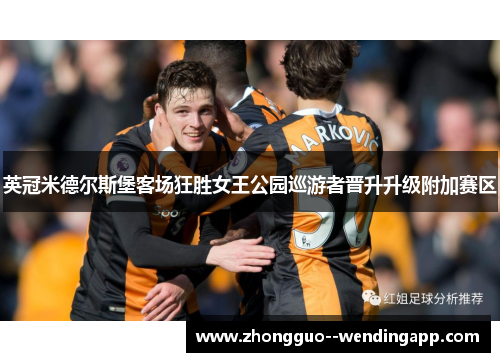英冠米德尔斯堡客场狂胜女王公园巡游者晋升升级附加赛区