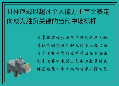 贝林厄姆以超凡个人能力主宰比赛走向成为胜负关键的当代中场标杆