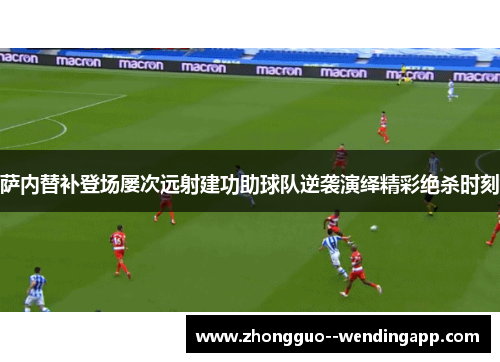 萨内替补登场屡次远射建功助球队逆袭演绎精彩绝杀时刻