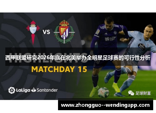 西甲联盟研究2026年底在北美举办全明星足球赛的可行性分析