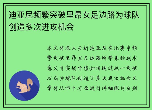 迪亚尼频繁突破里昂女足边路为球队创造多次进攻机会