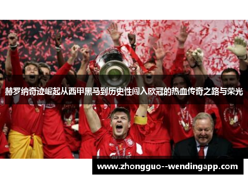 赫罗纳奇迹崛起从西甲黑马到历史性闯入欧冠的热血传奇之路与荣光