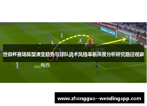 世俱杯赛场阵型演变趋势与球队战术风格革新深度分析研究路径观察