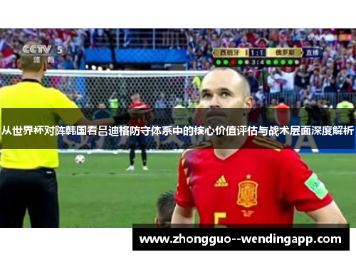 从世界杯对阵韩国看吕迪格防守体系中的核心价值评估与战术层面深度解析