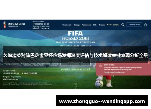 久保建英对阵巴萨世界杯临场发挥深度评估与技术解读关键表现分析全景